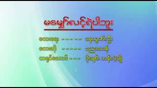 မေမ်ွာ္လင့္ရဲပါဘူး ဗညားဟန္