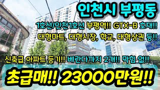 [인천아파트매매] 신축급 아파트 등기 급매 베란다까지 2개 내부 컨디션 굿 1호선 인천1호선 부평역 GTX-B 호재 막힘도 없 지하주차장 재래시장 급매 NO.987 [부평동아파트]