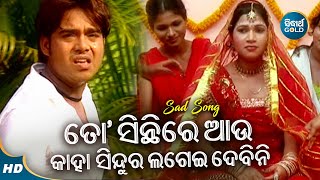 To Sinthire Aau Kaha Sindura Lagei Debini - Sad Album Song | Kumar Bapi | Sidharth Music