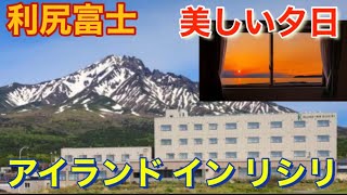 美しい夕日が見れる　アイランド イン リシリ（利尻島）