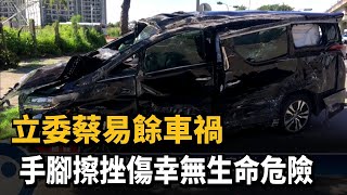 立委蔡易餘車禍 手腳擦挫傷幸無生命危險－民視台語新聞