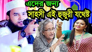 এদের জন্য সাহসী এই হুজুরী যথেষ্ট শাবাশ শাবাশ আরিফ বিল্লাহ arif billah waz