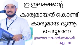 ഇ തെരഞ്ഞടുപ്പിന്റെ കാര്യമായത് കൊണ്ട് നല്ലൊരു ദുആ ചെയ്യേണ്ടത് അത്യാവശ്യമാണ് ഉസ്താദ് നൗഫൽ സകാഫി കളാസ