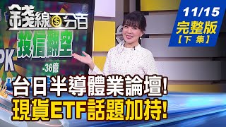 【錢線百分百】20231115完整版(下集)《平價摺疊手機來了! 準備迎接印度製造! 張忠謀:日本成功機會最大!王美花:台日合作神隊友!》│非凡財經新聞│