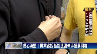 Uber男司機被男乘客性騷摸腿 給2千封口費－民視台語新聞