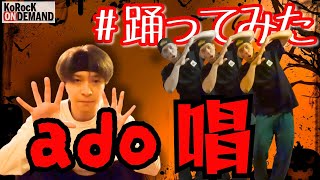 【踊ってみた】唱 / ado【オリジナル振付＆例の振付】