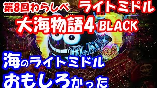 わらしべパチンコ【第8回実践】ライトミドル　大海物語4 BLACK　海物語のライトミドルっておもしろい！