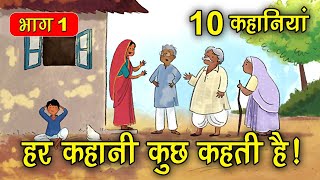 PART 1 (10 कहानियाँ) हर कहानी कुछ कहती है | Hindi Moral Story (नैतिक कहानियाँ हिंदी) Spiritual TV