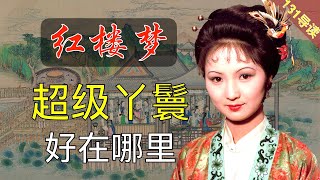 【131导读】想出人头地？贾府四大丫鬟都是好榜样！ 红楼梦39回贰