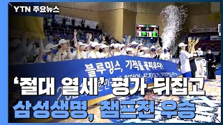 삼성생명, 여자농구 역대 최초 정규리그 4위 팀 챔피언결정전 우승...김한별 MVP / YTN