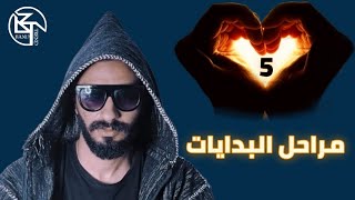 مراحل البدايات الخمسة ♥️ ....