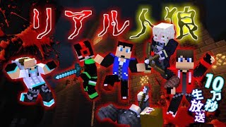 【Minecraft】マイクラでリアル人狼やってみた！in生放送【10万秒生放送③】