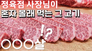 정육점사장님이 감춰둔 뒷고기의 정체.정말 맛보기 힘든 고급부위 @@@살을 소개합니다