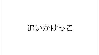 Sugumoasansan「追いかけっこ」【ゲームクリエイター甲子園 2021】