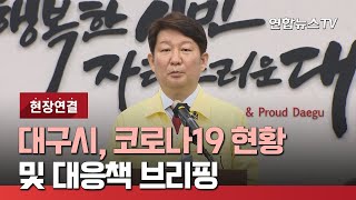 [현장연결] 대구시, 코로나19 현황 및 대응책 브리핑 / 연합뉴스TV (YonhapnewsTV)