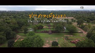 ปราสาทเมืองแขก บ้านกกกอก ต.โคราช อ.สูงเนิน จ.นครราชสีมา : VDO Drone Cinema by Torr Cinema