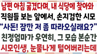 (반전신청사연)남편 아침밥 굶겼다며 내 식당에 찾아와 직원들 보는앞에서 낭동부린 시모 사돈! 잠깐 저좀 따라 오셔야 겠는데요?친정엄마가 우연히[신청사연][사이다썰][사연라디오]