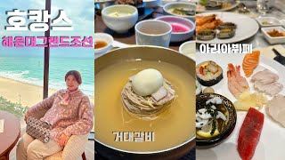 해운대 그랜드조선부산 호캉스| 아리아뷔페| 거대갈비 - 부산유일의 평양냉면 슴슴하이