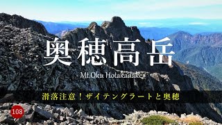 【テント泊登山】 滑落注意！ザイテングラートと奥穂　奥穂高岳　涸沢から奥穂ピストン上高地へ