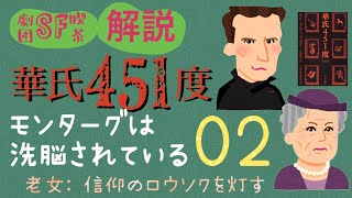 02 徹底解説『華氏451度』 モンターグは洗脳されている  ●老女: 信仰のロウソクを灯す【2倍速推奨】