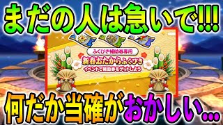 【ドラクエウォーク】やっぱり確率がオカシイ...サイレント修正前に急げ！！！【新春ふくびき】