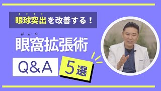 【眼球突出】眼窩拡張術Q\u0026A～手術後の傷跡や副作用を解説