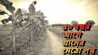 ৫০ বছর আগে গ্রামের মেঠো পথ দেখুন | গ্রাম বাংলা | Village Life24