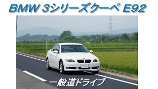 BMW E92でスタイリッシュドライブ