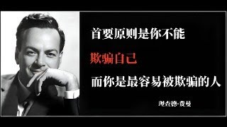 理查德·费曼 的语录是一种鼓励人们勇于追求自由和独立的智慧。