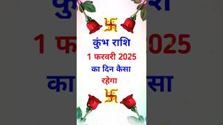 क भ र श 1 फरवर 2025 Kumbh Rashi 1 February 2025 Kumbh Rashi Aaj Ka