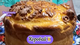 Як я роблю, смачний простий Коровай. Нескладний рецепт 🤗Вийде і кожного 🤗