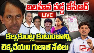 బలహీన పడ్డ కేసీఆర్ కల్వకుంట్ల కుటుంబాన్ని లెక్కచేయని గులాబీ నేతలు LIVE | Tolivelugu TV