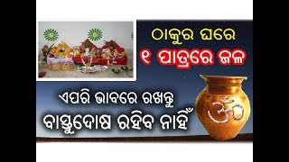 ଠାକୁର ଘରେ ୧ ପାତ୍ରରେ ଜଳ ଏପରି ଭାବରେ ରଖନ୍ତୁ ବାସ୍ତୁଦୋଷ ରହିବ ନାହିଁ  // bastu tips