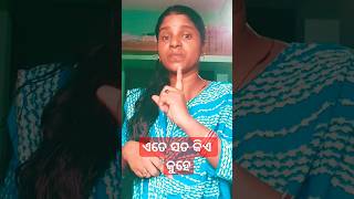 ଏତେ ସତ କିଏ କହିଲା 😋😋,//#shortvideo#viralvideo#comedy#funny#ytshorts