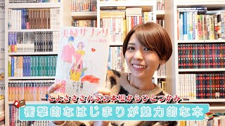 衝撃的な始まり方が魅力的な漫画『夫婦サファリ』について語ります！『とよさきさん家の本棚からひとつかみ』#5【豊崎愛生 声優】