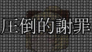 【謝罪動画】【生存報告】投稿期間の変更