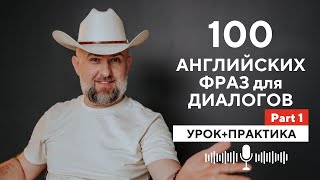 100 Английских Фраз для Английский Диалогов на Английском - Урок и Практика - PART 1