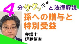 相模大野の弁護士相談／【相続】孫への贈与と特別受益