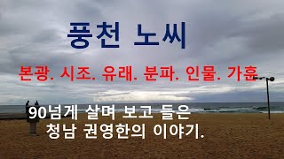 풍천노씨 가훈. 청남 권영한의 이야기.