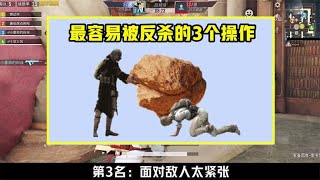 什么操作最容易被敌人反杀？萌新全部中枪，却很难改正