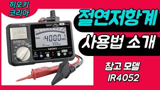 히오키 디지털 절연저항계 IR4052 사용법을 소개해드립니다.