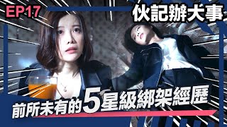 伙記辦大事 | EP17精華 | 前所未有的五星級綁架經歷!!