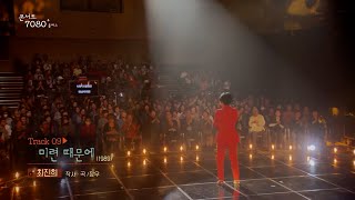 [콘서트 7080플러스] | 최진희 - 미련 때문에 | (KBS1TV 2024.10.26 토 방송)