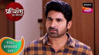 Pratishodh Zunj Astitvachi - प्रतिशोध झुंज अस्तित्वाची - Ep 233 -Full Episode - 13 Oct 2023