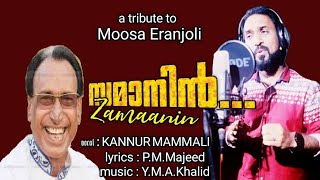 സമാനിൻ കൂരിരുൾ കാട്ടിൽ/ കണ്ണൂർ മമ്മാലി/Zamanin koorirul/Kannur Mammali/എരഞ്ഞോളി മൂസയുടെ ഗാനം