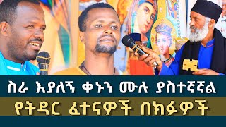 መተት በረከት የሚያሳጡ ክፉ መንፈሶች 129 || እንቅልፍ ለቆብኝ ቀኑን ሙሉ ተኛለሁ ፈውስ እና ትምህርት | Komos Aba Samuel Tesema