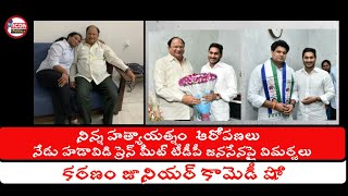 నిన్న హయతాయత్నం ఆరోపణలు రాగానే నేడు హడావిడి ప్రెస్ మీట్ టీడీపీజనసేనపై విమర్శలు కరణం జూనియర్ కామెడీషో