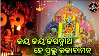 ଜୟ ଜୟ ଜଗନ୍ନାଥ ହେ ପ୍ରଭୁ କଳାବାମନ WORKSHIP MUSIC #newsongs #viralbhajan #odiabhajan