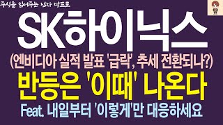 [SK하이닉스 주가전망] 엔비디아 실절 발표! '급락', 추세 전환되나? 반등은 '이때' 나온다! Feat. 내일부터 '이렇게'만 대응하세요 !