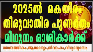 2025 ൽ  മകയിരം തിരുവാതിര പുണർതം മിഥുനം രാശികാർക്ക്#vedicastrotimes 2025 Predictions Gemini